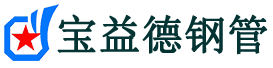 宝益德钢管潍坊市销售处-潍坊市声测管厂家-潍坊市注浆管厂家-潍坊市钢花管厂家